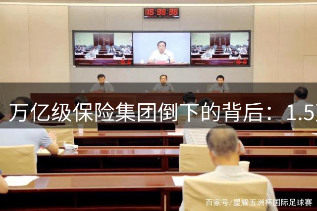 万亿级保险集团倒下的背后：1.5万亿保单安然兑付的监管智慧