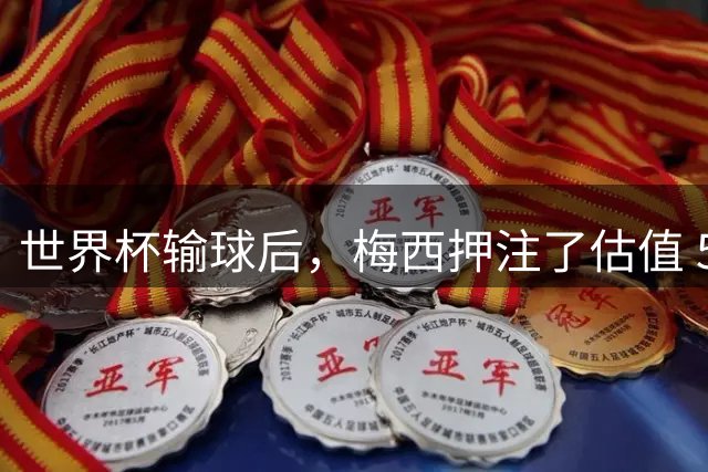 世界杯输球后，梅西押注了估值 50 亿美元的“AI上帝”