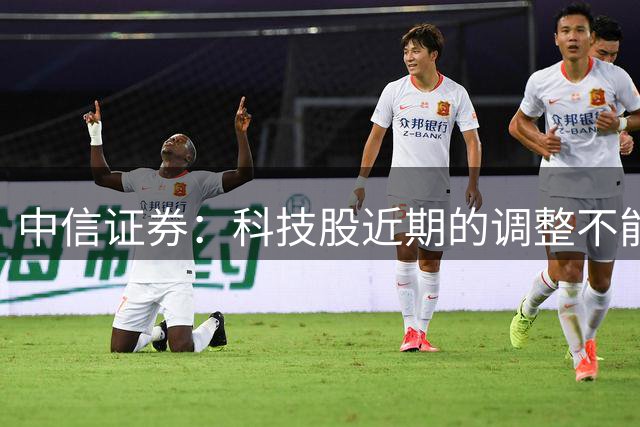 中信证券：科技股近期的调整不能简单归因于美国长债利率高企，最大的潜在变量是“防蒸馏”是否在未来会重新拉大模型差距