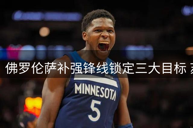 佛罗伦萨补强锋线锁定三大目标 苏莱桑乔在列