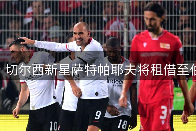 切尔西新星萨特帕耶夫将租借至伯恩利效力