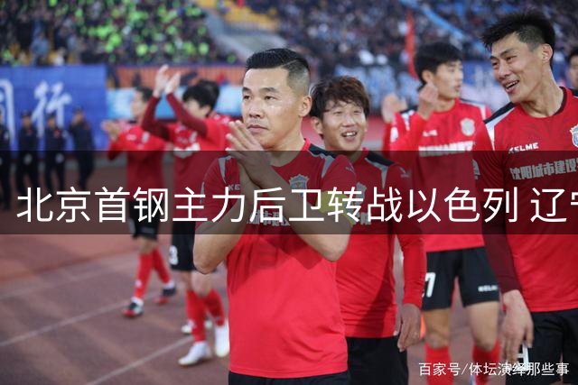 北京首钢主力后卫转战以色列 辽宁男篮瞄准NBA锋线外援