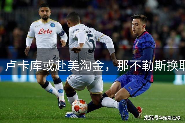 卢卡库或赴美淘金，那不勒斯换取千万转会费