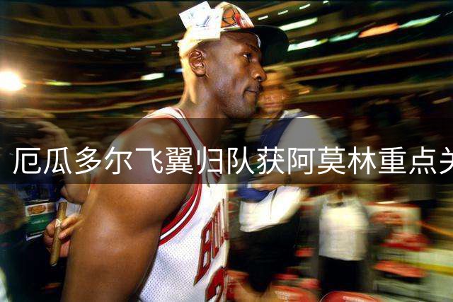 厄瓜多尔飞翼归队获阿莫林重点关注 米兰季前赛名单存悬念