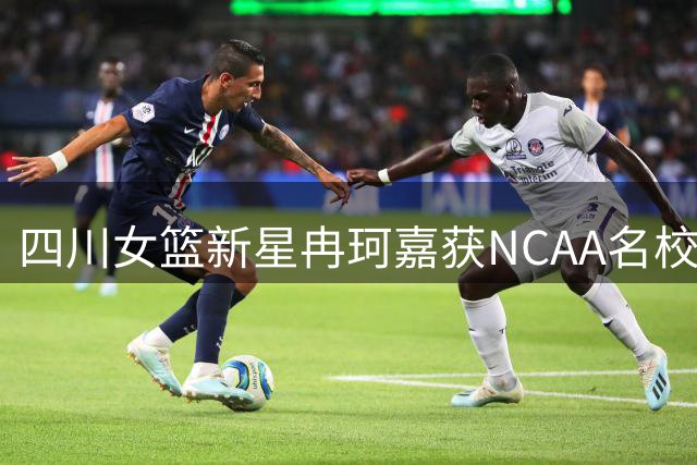 四川女篮新星冉珂嘉获NCAA名校录取