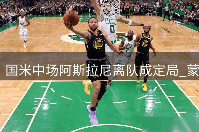 国米中场阿斯拉尼离队成定局 蒙扎转会暂未达成协议
