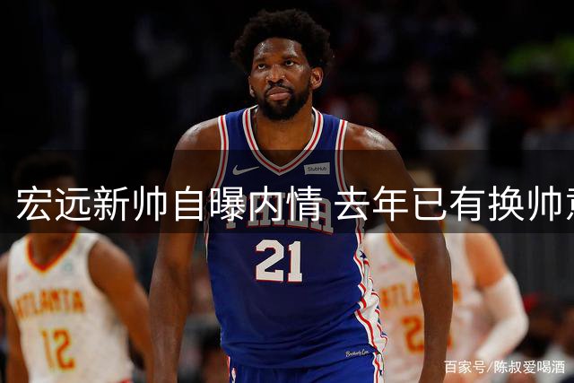 宏远新帅自曝内情 去年已有换帅意向陈老板早有布局
