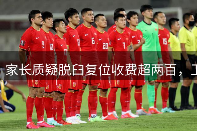 家长质疑脱臼复位收费超两百，卫健部门核实反证医院少收