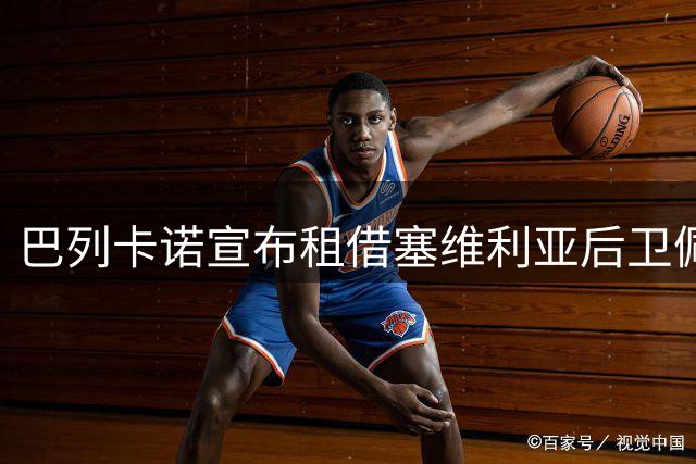 巴列卡诺宣布租借塞维利亚后卫佩德罗萨