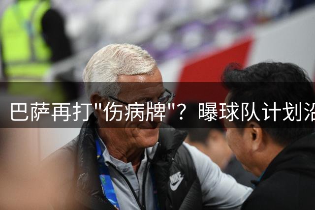 巴萨再打"伤病牌"？曝球队计划沿用特例为四名新援注册