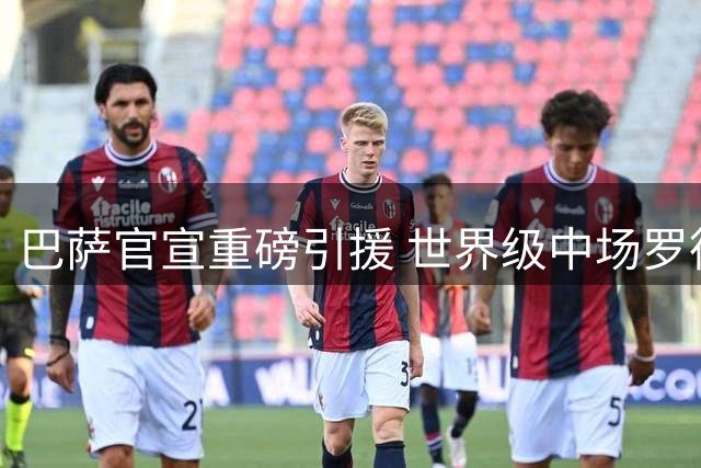 巴萨官宣重磅引援 世界级中场罗德里正式加盟