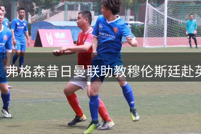弗格森昔日曼联助教穆伦斯廷赴英甲，将辅佐儿子执教