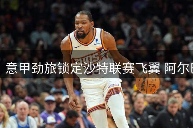 意甲劲旅锁定沙特联赛飞翼 阿尔巴尼亚国脚或登陆热那亚