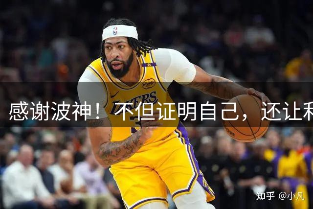 感谢波神！不但证明自己，还让利物浦找回真9号