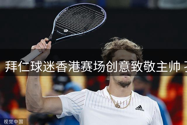 拜仁球迷香港赛场创意致敬主帅 孔帕尼化身"孔子