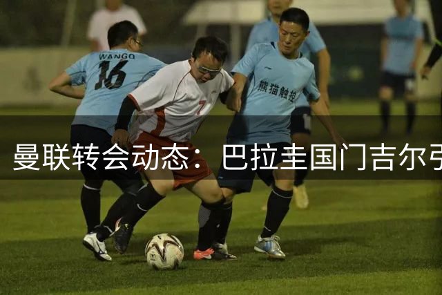 曼联转会动态：巴拉圭国门吉尔引援谈判启动 红魔门将阵容或迎洗牌
