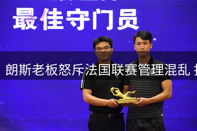 朗斯老板怒斥法国联赛管理混乱 拒绝沦为英超附庸