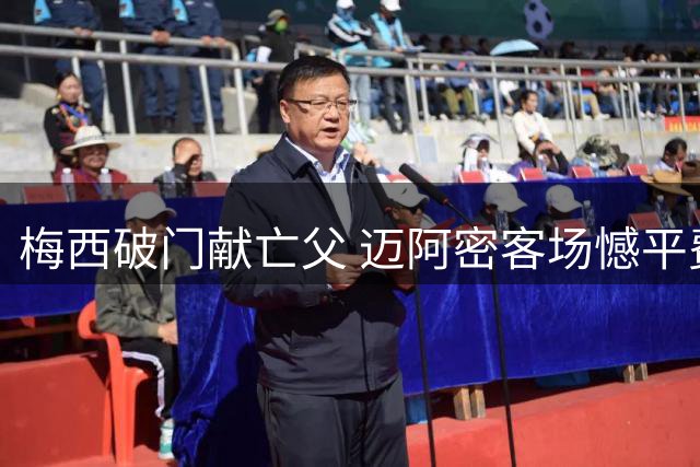 梅西破门献亡父 迈阿密客场憾平费城
