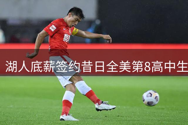 湖人底薪签约昔日全美第8高中生 扎伊尔-威廉姆斯能否迎来生涯转机？