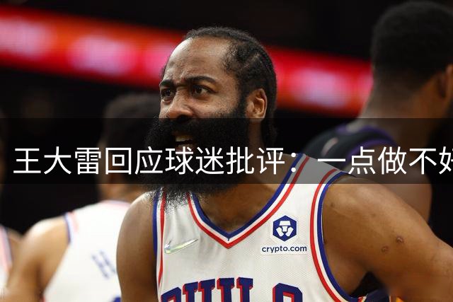 王大雷回应球迷批评：一点做不好就贴标签，这是所谓山东老球迷？