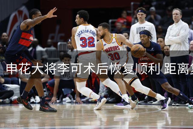 申花大将李可术后恢复顺利 距离复出仍需时日