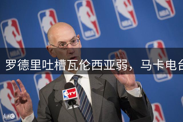 罗德里吐槽瓦伦西亚弱，马卡电台：若C罗这么说报纸头条都印不完