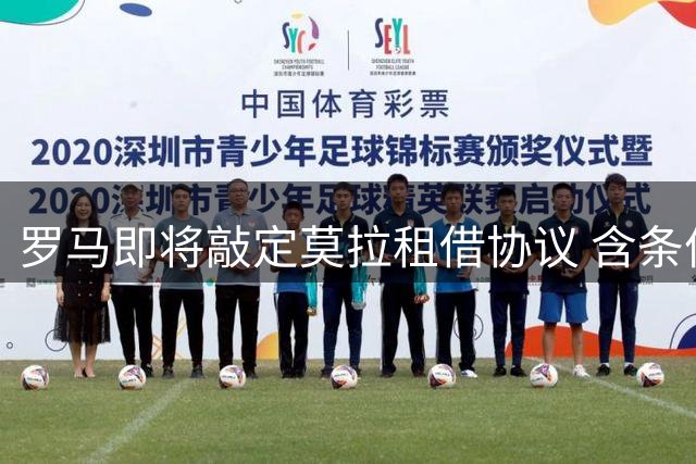 罗马即将敲定莫拉租借协议 含条件强制买断条款