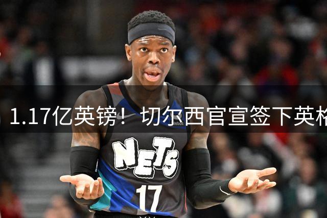 1.17亿英镑！切尔西官宣签下英格兰世界杯新星！刷新两大转会纪录