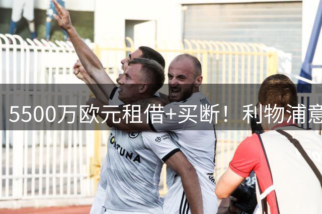 5500万欧元租借+买断！利物浦意外签下“玻璃人”中卫，或成最重磅引援？