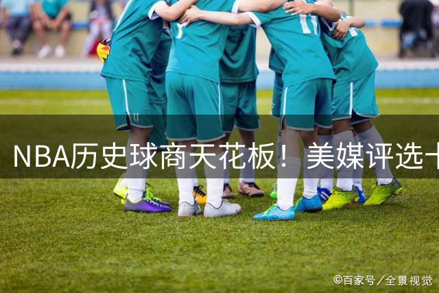 NBA历史球商天花板！美媒评选十大智慧型球星 詹姆斯力压约基奇登顶